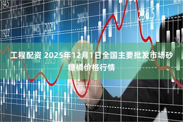 工程配资 2025年12月1日全国主要批发市场砂糖橘价格行情