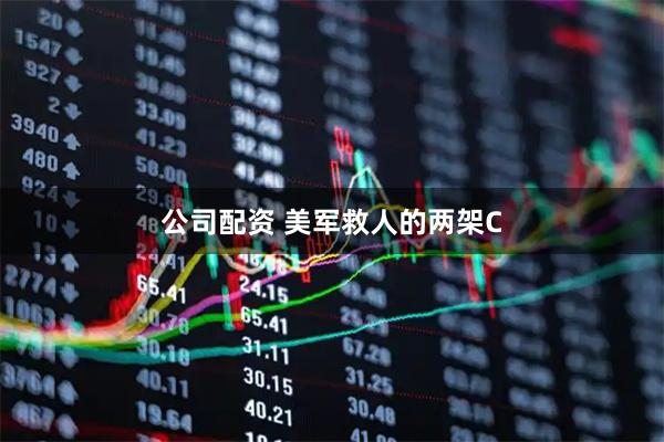 公司配资 美军救人的两架C